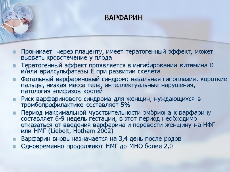 ВАРФАРИН Проникает  через плаценту, имеет тератогенный эффект, может вызвать кровотечение у плода 